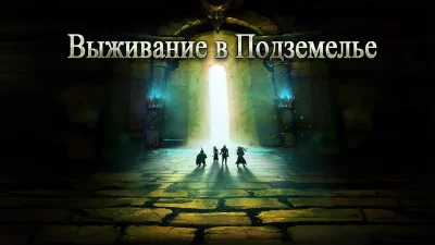 Выживание в Подземелье screenshot №2